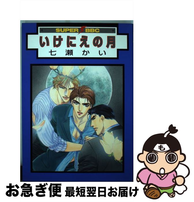 【中古】 いけにえの月 / 七瀬 かい / ビブロス [コミック]【ネコポス発送】