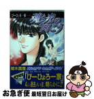 【中古】 魂と光の向こう ぴーひょろ一家前世編 / 姫木 薫理 / ホーム社 [コミック]【ネコポス発送】