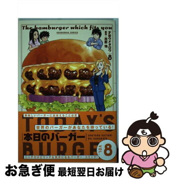 【中古】 本日のバーガー TODAY’S　BURGER 8 / 才谷ウメタロウ, 花形怜 / 芳文社 [コミック]【ネコポス発送】