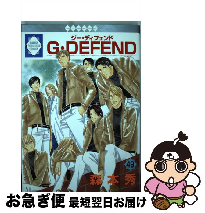【中古】 G・defend 49 / 森本 秀 / 冬水社 [コミック]【ネコポス発送】
