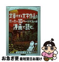 【中古】 定番すぎる文学作品をだいたい10ページくらいの漫画で読む。 / ドリヤス工場 / リイド社 [コミック]【ネコポス発送】