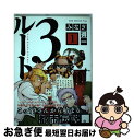 【中古】 ルート3 ひとなみにおごれやおなご 1巻 / みなぎ 得一 / ワニブックス [コミック]【ネコポス発送】