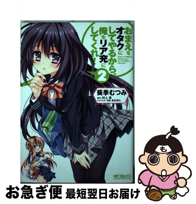 【中古】 おまえをオタクにしてやるから、俺をリア充にしてくれ！ 2 / 葵季 むつみ, 村上凛 / メディアファクトリー [コミック]【ネコポス発送】