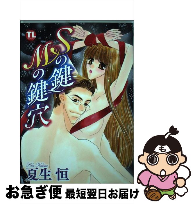 【中古】 Sの鍵Mの鍵穴 / 夏生 恒 / 大都社 [コミック]【ネコポス発送】