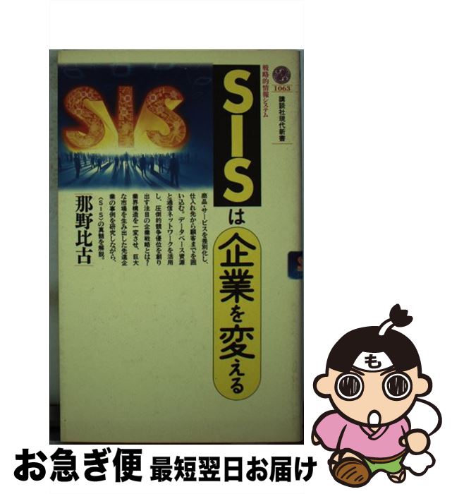 【中古】 SISは企業を変える / 那野 比古 / 講談社 [新書]【ネコポス発送】