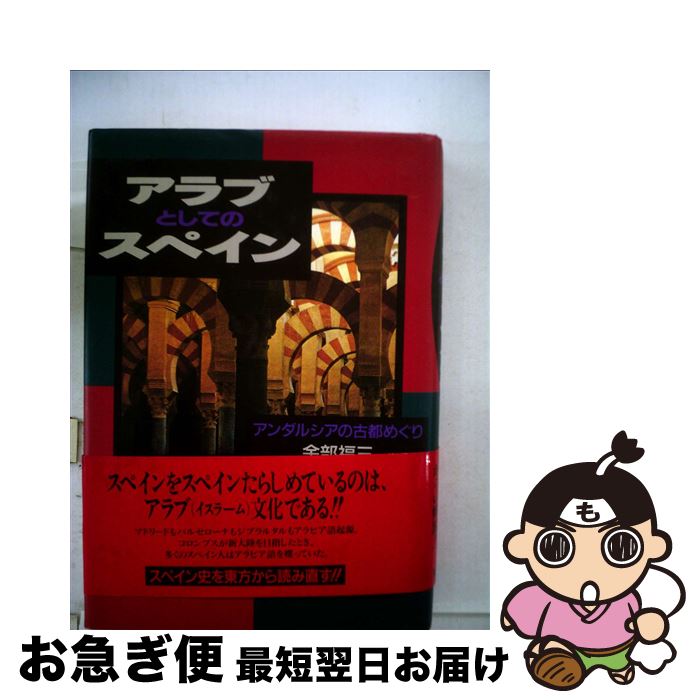 【中古】 アラブとしてのスペイン アンダルシアの古都めぐり / 余部 福三 / 電子本ピコ第三書館販売 [..