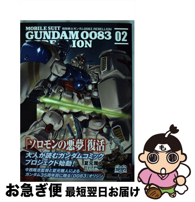 š ưΥ0083REBELLION 02 / Ƹ ,  δ, 饤 / KADOKAWA [ߥå]...