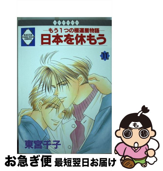 【中古】 日本を休もう もう1つの極運星物語 11 / 東宮千子 / 冬水社 [単行本]【ネコポス発送】