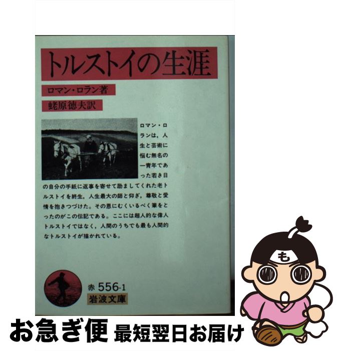 【中古】 トルストイの生涯 / ロマン ロラン, 蛯原 徳夫, Romain Rolland / 岩波書店 [文庫]【ネコポス発送】