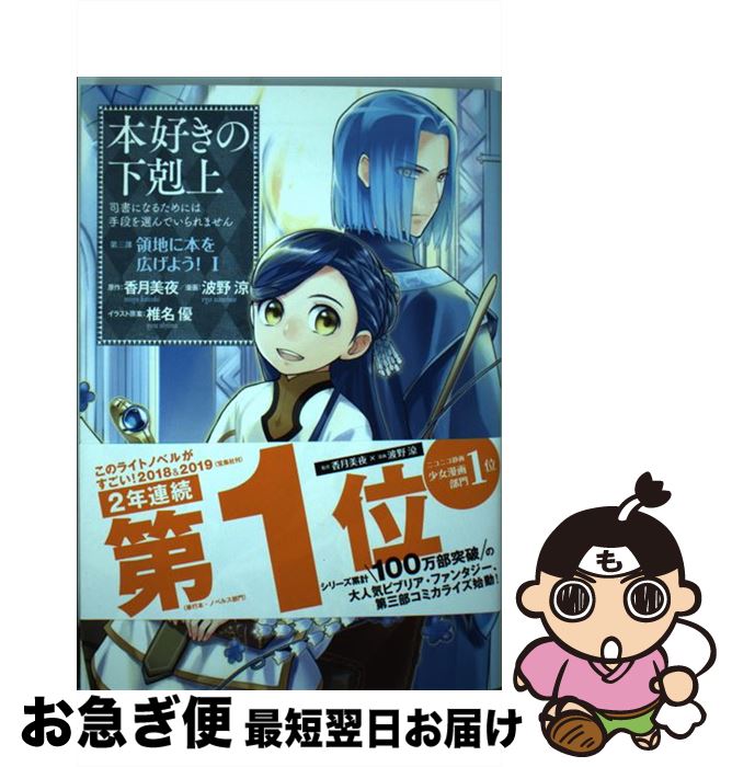  本好きの下剋上　第三部「領地に本を広げよう！」 司書になるためには手段を選んでいられません 1 / 香月美夜, 波野涼, 椎名優 / TOブ 