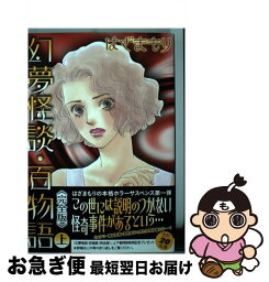 【中古】 幻夢怪談・百物語完全版 上 / はざまもり / 青泉社 [コミック]【ネコポス発送】