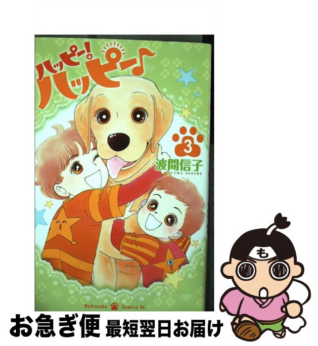 【中古】 ハッピー！ハッピー♪ 3 / 波間 信子 / 講談社 [コミック]【ネコポス発送】