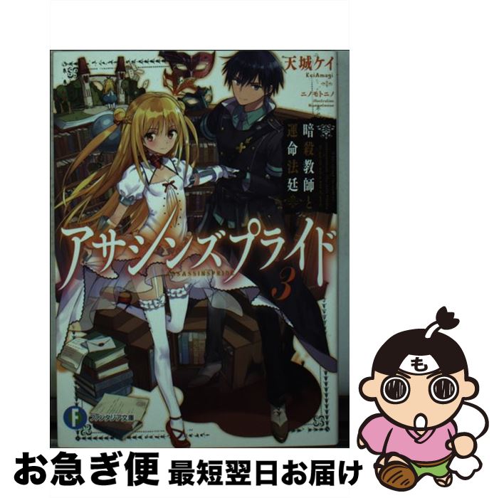 【中古】 アサシンズプライド 3 / 天城ケイ, ニノモトニノ / KADOKAWA/富士見書房 [文庫]【ネコポス発送】