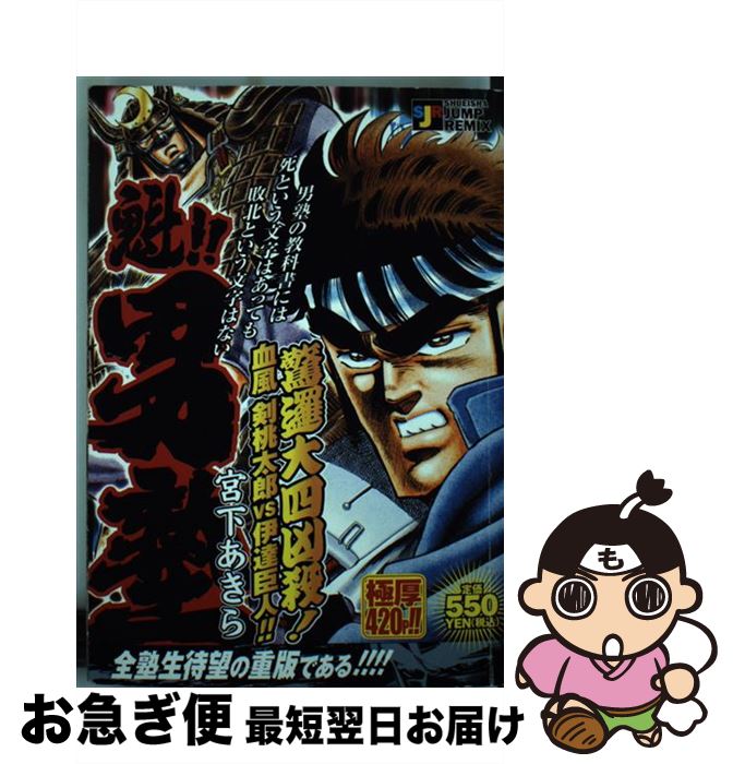 【中古】 魁！！男塾 凶邏大四凶殺！血風剣桃太郎vs / 宮下 あきら / 集英社 [ムック]【ネコポス発送】