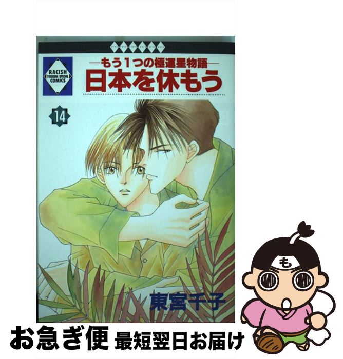 【中古】 日本を休もう もう1つの極運星物語 14 / 東宮千子 / 冬水社 [単行本]【ネコポス発送】