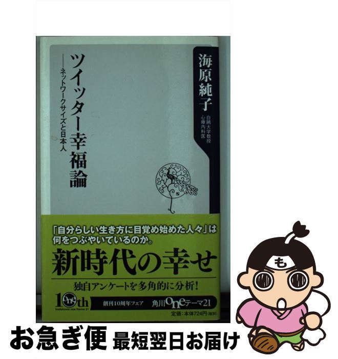 【中古】 ツイッター幸福論 ネットワークサイズと日本人 / 海原 純子 / 角川書店(角川グループパブリッシング) [新書]【ネコポス発送】