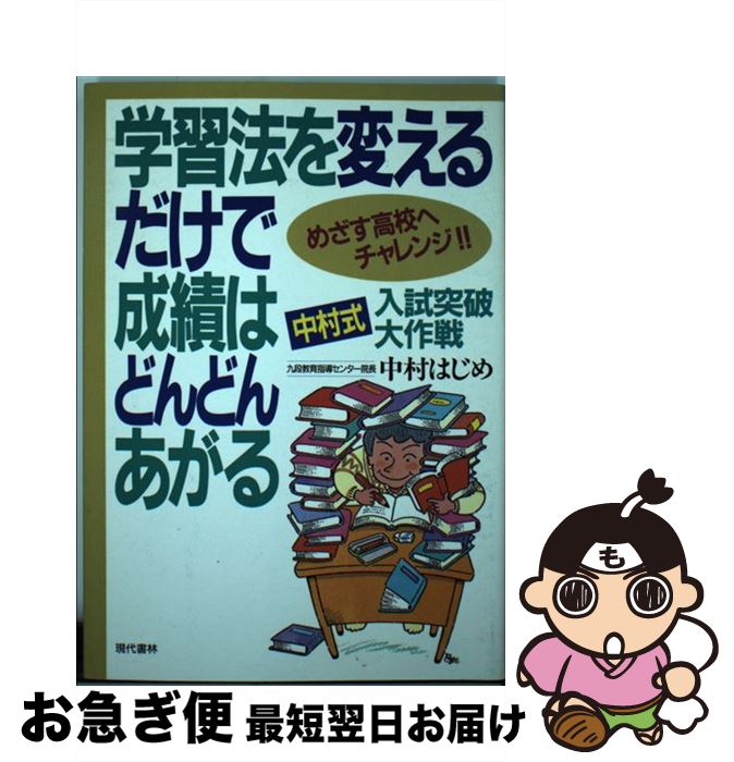 著者：中村 はじめ出版社：現代書林サイズ：単行本ISBN-10：4876203172ISBN-13：9784876203178■通常24時間以内に出荷可能です。■ネコポスで送料は1～3点で298円、4点で328円。5点以上で600円からとな...