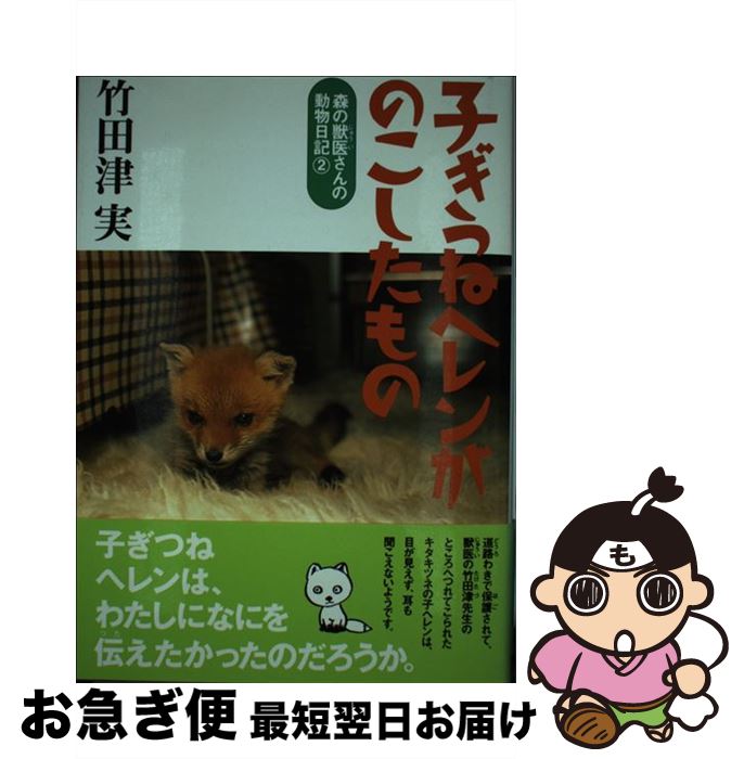 【中古】 子ぎつねヘレンがのこしたもの / 竹田津 実 / 偕成社 [単行本]【ネコポス発送】