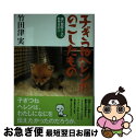 【中古】 子ぎつねヘレンがのこしたもの / 竹田津 実 / 偕成社 [単行本]【ネコポス発送】