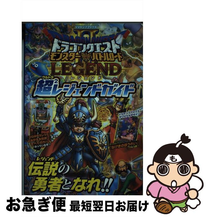 楽天市場】ドラゴンクエスト モンスターバトルロードII LEGENDの通販 楽天市場】ドラゴンクエスト モンスターバトルロードII LEGENDの通販