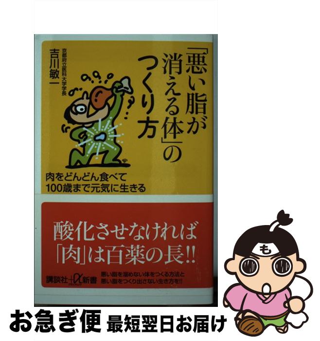 楽天もったいない本舗　お急ぎ便店【中古】 「悪い脂が消える体」のつくり方 肉をどんどん食べて100歳まで元気に生きる / 吉川 敏一 / 講談社 [新書]【ネコポス発送】