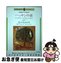 【中古】 ハッサンの娘 / ペニー ジョーダン, 佐々木 みすず / 宙出版 [コミック]【ネコポス発送】