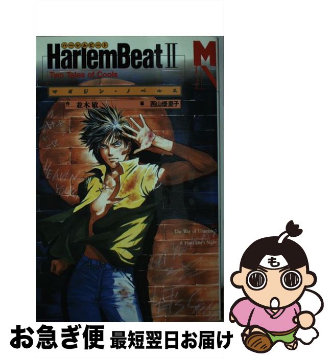 【中古】 Harlem　beat 2 / 並木 敏 / 講談社 [コミック]【ネコポス発送】