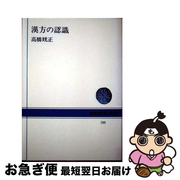 【中古】 漢方の認識 増補 / 高橋 晄正 / NHK出版 [単行本]【ネコポス発送】