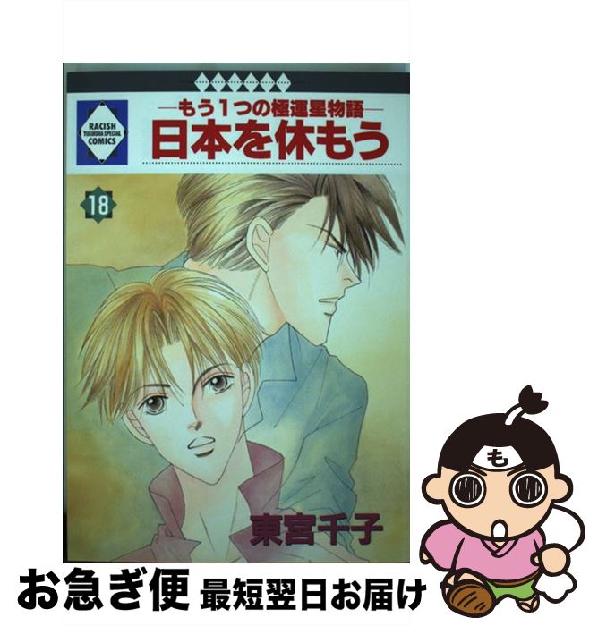 【中古】 日本を休もう もう1つの極運星物語 18 / 東宮千子 / 冬水社 [単行本]【ネコポス発送】