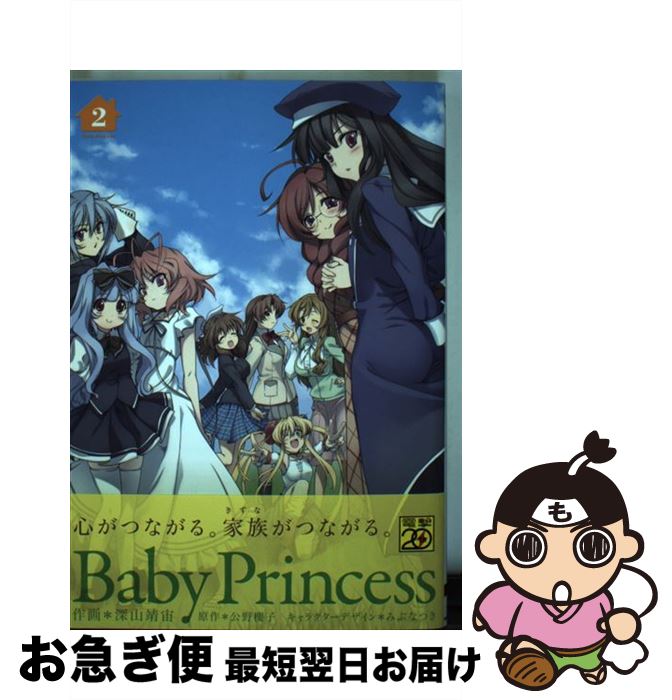 【中古】 Baby Princess 2 / 深山 靖宙, みぶな つき / アスキー・メディアワークス [コミック]【ネコポス発送】