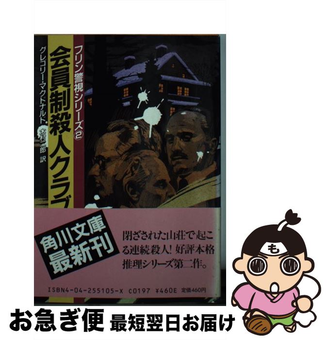 【中古】 会員制殺人クラブ / グレ