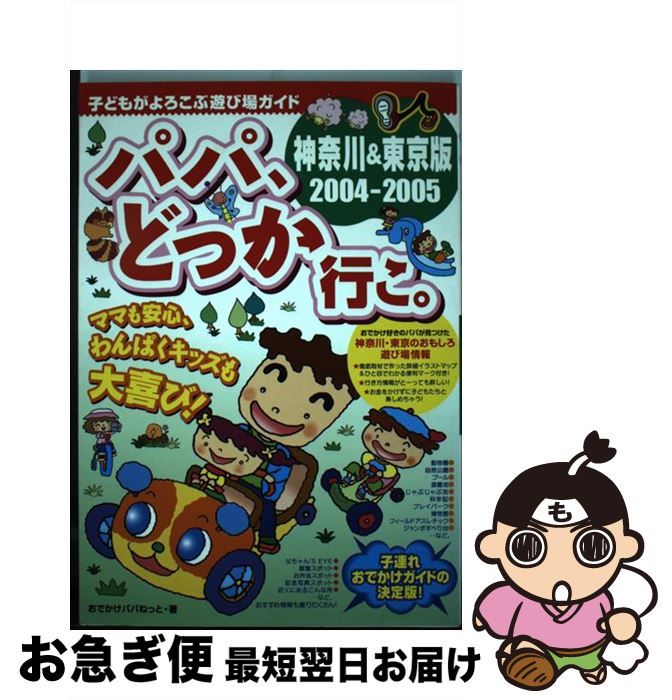 メール便なら送料無料 パパ どっか行こ 子どもがよろこぶ遊び場ガイド 神奈川 東京版 2004ー20 おでかけパパねっと フットワーク出版 単行本 ネコポス発送 送料無料 Www Nationalmuseum Gov Ph メール便なら送料無料 パパ どっか行こ 子どもがよろこぶ遊び場ガイド 神奈川 東京版 2004ー20 おでかけパパねっと フットワーク出版 単行本 ネコポス発送 送料無料 Www Nationalmuseum Gov Ph
