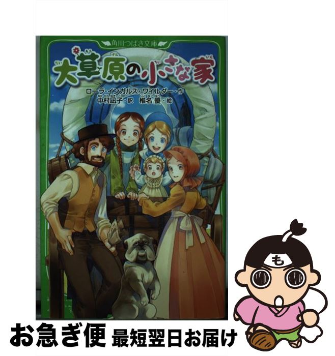 【中古】 大草原の小さな家 / ローラ・インガルス・ワイルダー, 中村 凪子, 椎名 優 / KADOKAWA [新書]【ネコポス発送】