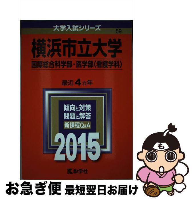  横浜市立大学（国際総合科学部・医学部＜看護学科＞） 2015 / 教学社編集部 / 教学社 