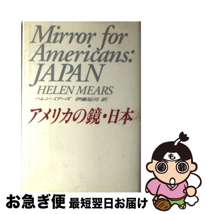 【中古】 アメリカの鏡・日本 / ヘレン ミアーズ, Helen Mears, 伊藤 延司 / アイネックス [単行本]【ネコポス発送】のサムネイル