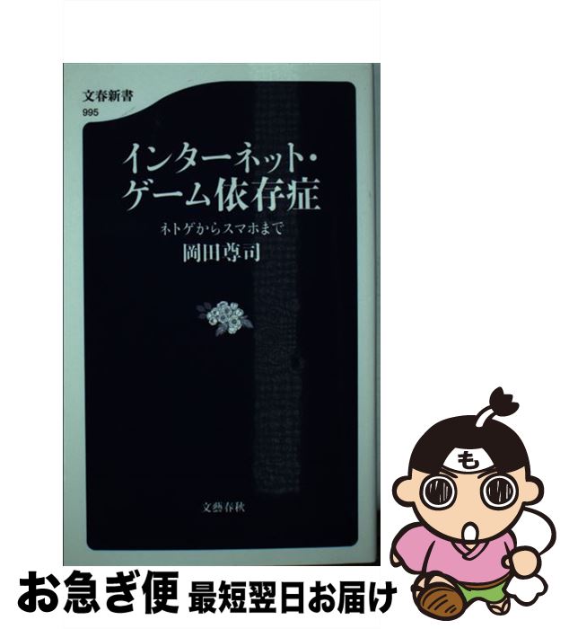 【中古】 インターネット・ゲーム依存症 ネトゲからスマホまで / 岡田 尊司 / 文藝春秋 [新書]【ネコポス発送】