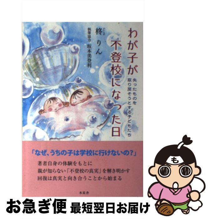 著者：柊 りん出版社：木星舎サイズ：単行本（ソフトカバー）ISBN-10：4901483706ISBN-13：9784901483704■通常24時間以内に出荷可能です。■ネコポスで送料は1～3点で298円、4点で328円。5点以上で600円からとなります。※2,500円以上の購入で送料無料。※多数ご購入頂いた場合は、宅配便での発送になる場合があります。■ただいま、オリジナルカレンダーをプレゼントしております。■送料無料の「もったいない本舗本店」もご利用ください。メール便送料無料です。■まとめ買いの方は「もったいない本舗　おまとめ店」がお買い得です。■中古品ではございますが、良好なコンディションです。決済はクレジットカード等、各種決済方法がご利用可能です。■万が一品質に不備が有った場合は、返金対応。■クリーニング済み。■商品画像に「帯」が付いているものがありますが、中古品のため、実際の商品には付いていない場合がございます。■商品状態の表記につきまして・非常に良い：　　使用されてはいますが、　　非常にきれいな状態です。　　書き込みや線引きはありません。・良い：　　比較的綺麗な状態の商品です。　　ページやカバーに欠品はありません。　　文章を読むのに支障はありません。・可：　　文章が問題なく読める状態の商品です。　　マーカーやペンで書込があることがあります。　　商品の痛みがある場合があります。