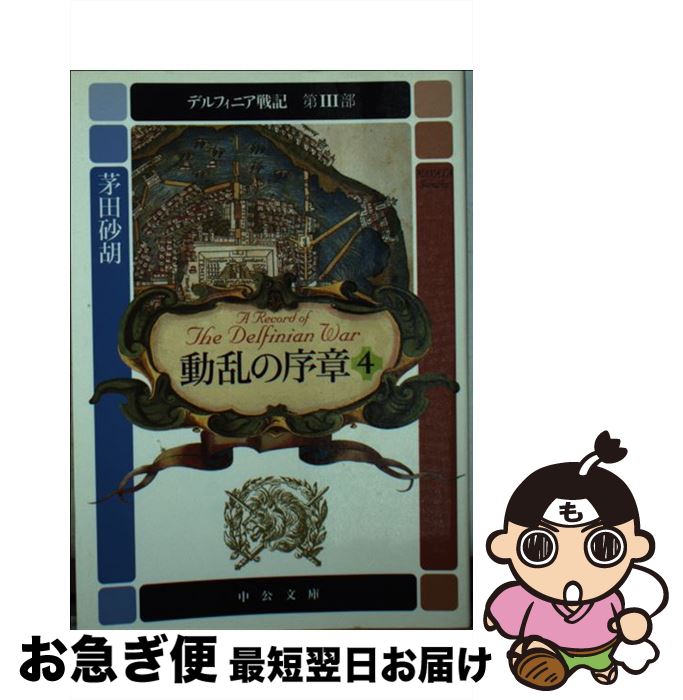 【中古】 デルフィニア戦記 第3部 〔4〕 / 茅田 砂胡 / 中央公論新社 [文庫]【ネコポス発送】