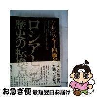 中古 中古 ロシアと歴史の転換点 単行本 ケレンスキー回顧録 アレクサンドル ケレンスキー 倉田保雄 恒文社 中古 単行本 ネコポス発送 もったいない本舗 お急ぎ便店 最短で翌日お届け 通常24時間以内出荷 中古 中古 ロシアと歴史の転換点 単行本 ケレンスキー回顧録 アレクサンドル ケレンスキー 倉田保雄 恒文社 中古 単行本 ネコポス発送 もったいない本舗 お急ぎ便店 最短で翌日お届け 通常24時間以内出荷