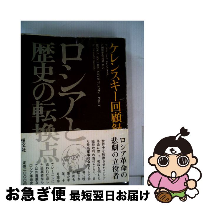 中古 中古 ロシアと歴史の転換点 単行本 ケレンスキー回顧録 アレクサンドル ケレンスキー 倉田保雄 恒文社 中古 単行本 ネコポス発送 もったいない本舗 お急ぎ便店 最短で翌日お届け 通常２４時間以内出荷