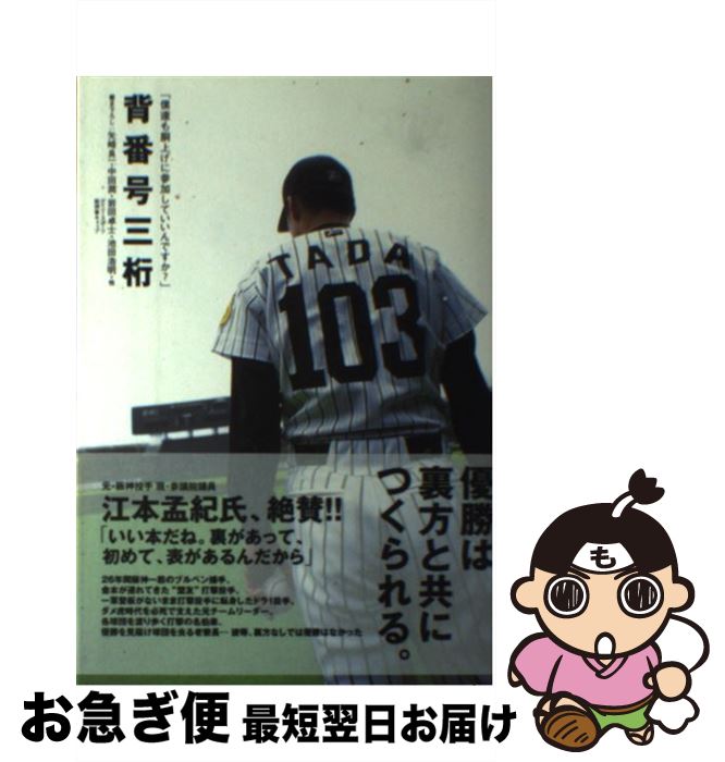 【中古】 背番号三桁 僕達も胴上げに参加していいんですか？ / 矢崎 良一 / 竹書房 [単行本]【ネコポス..