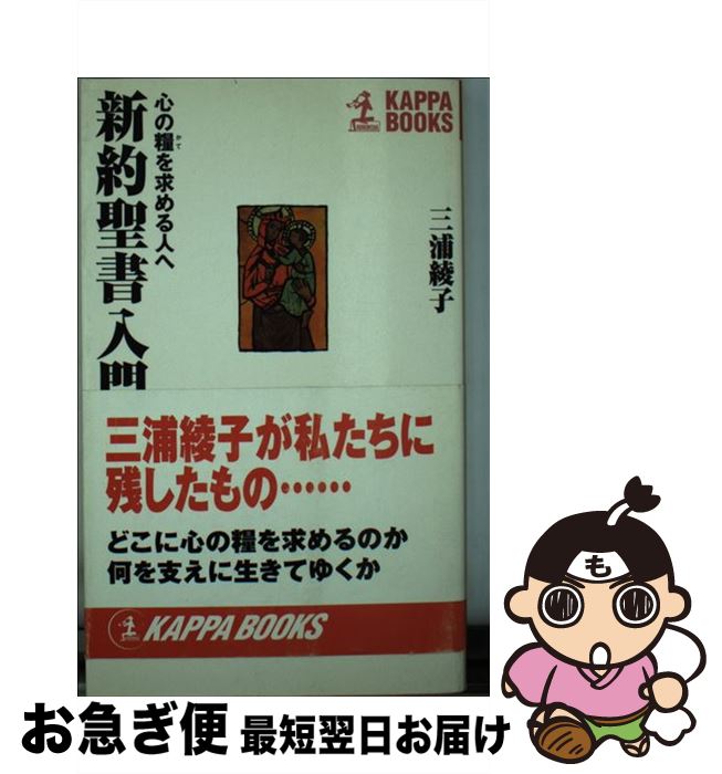 【中古】 新約聖書入門 心の糧を求める人へ / 三浦 綾子 / 光文社 単行本 【ネコポス発送】