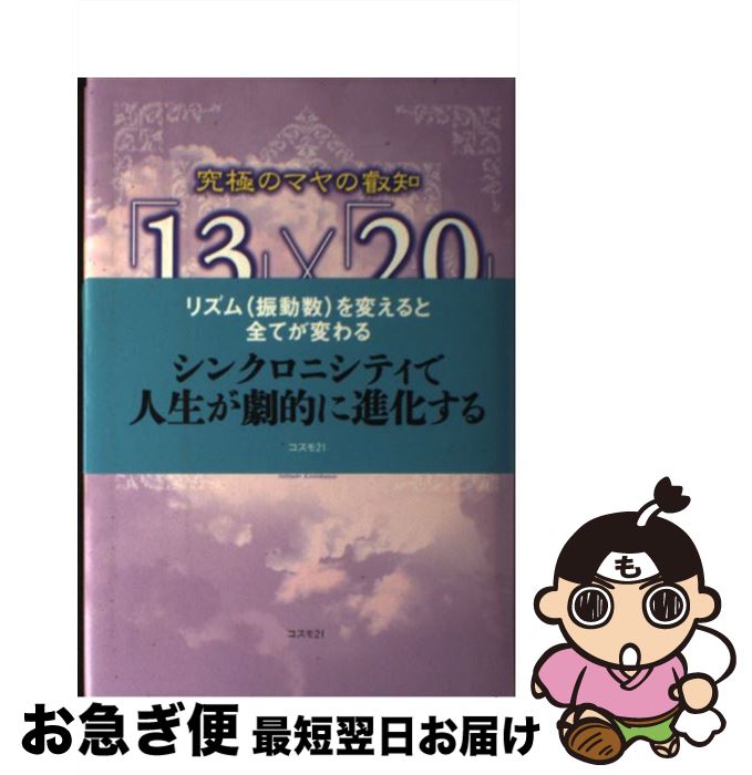  究極のマヤの叡智「13」×「20」 本当の自分に戻れば全ての問題が解決する パート1 / 越川 宗亮 / コスモトゥーワン 