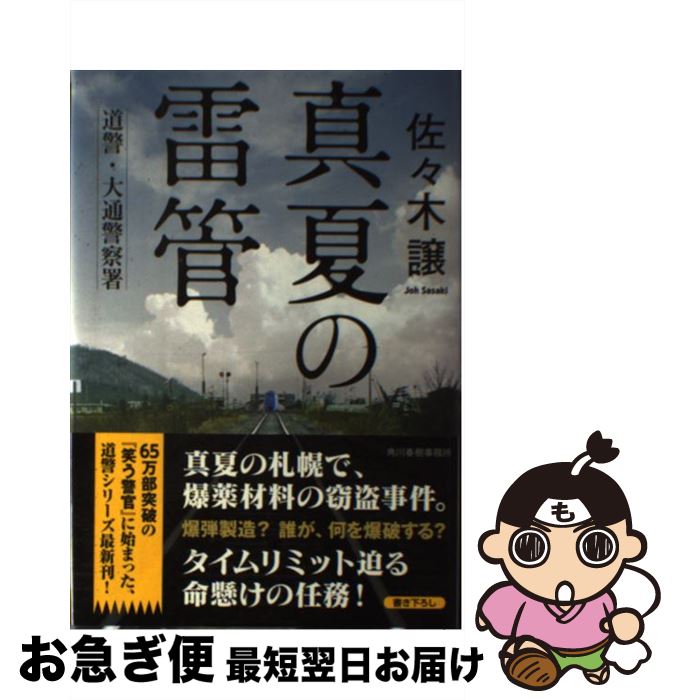 【中古】 真夏の雷管 道警・大通警察署 / 佐々木譲 / 角