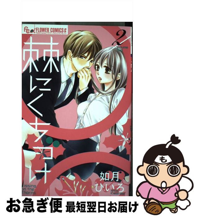 【中古】 棘にくちづけ 2 / 如月 ひいろ / 小学館 [コミック]【ネコポス発送】