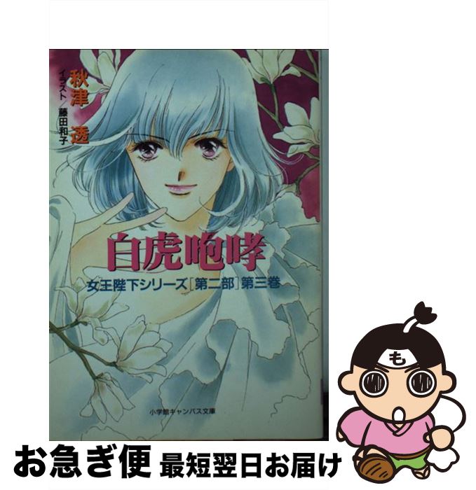 日本の職人技 藤田 透 秋津 白虎咆哮 中古 和子 文庫 メール便送料無料 あす楽対応 小学館 日本の職人技 藤田 透 秋津 白虎咆哮 中古 和子 文庫 メール便送料無料 あす楽対応 小学館