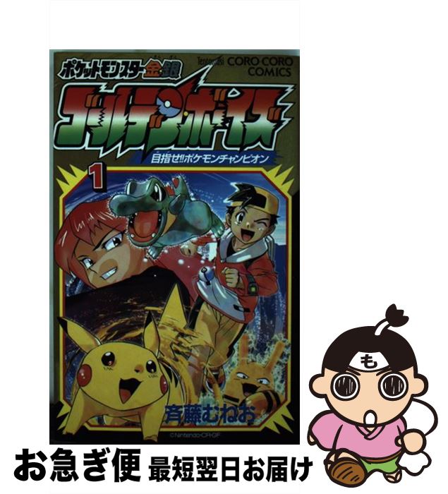 【中古】 ポケットモンスター金・銀ゴールデン・ボーイズ 1 / 斉藤 むねお / 小学館 [コミック]【ネコポス発送】