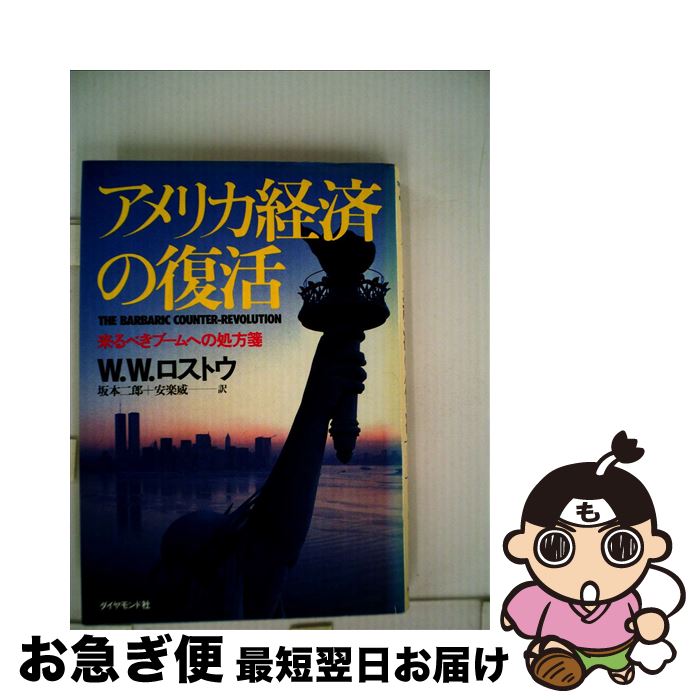 【中古】 アメリカ経済の復活 来るべきブームへの処方箋 / 坂本二郎, ウォルト・ホイットマン・ロスト..