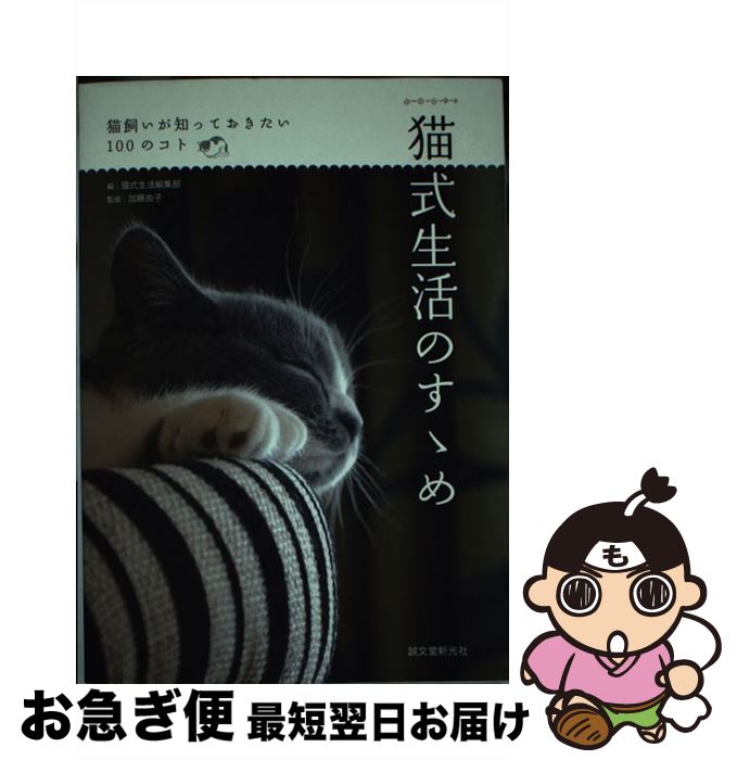 【中古】 猫式生活のすゝめ 猫飼いが知っておきたい100のコト / 加藤 由子, 猫式生活編集部 / 誠文堂新..
