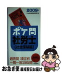 【中古】 ポケ問社労士社会保険編 2009年度 / T・H・G 東京法令学院 / 自由国民社 [単行本]【ネコポス発送】